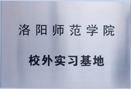 洛陽師范校外實(shí)習(xí)基地